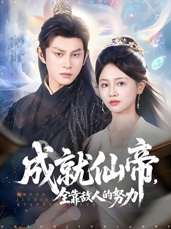 仙帝今天也在努力带娃 - 第68集完结_剧情评论_立诚电视剧-80s网网